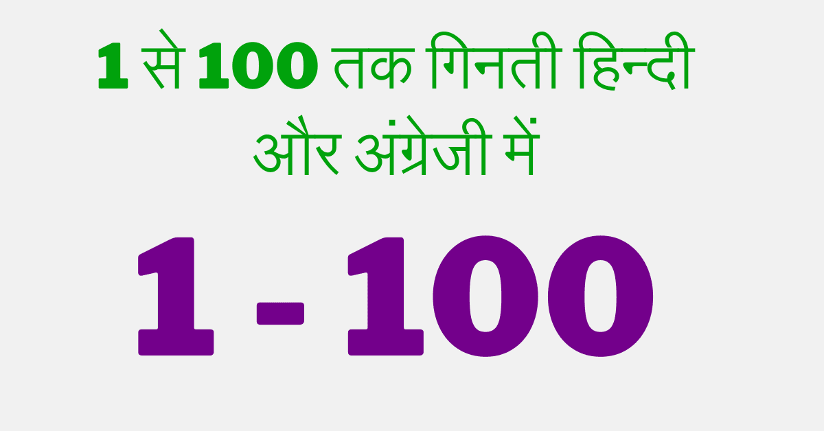 1 se 100 tak ginti in Hindi – 1 से 100 तक गिनती हिन्दी और अंग्रेजी में 1 se 100 tak ginti in Hindi