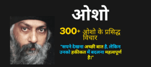 Read more about the article 500+Osho Quotes in Hindi || ओशो के प्रसिद्ध विचार