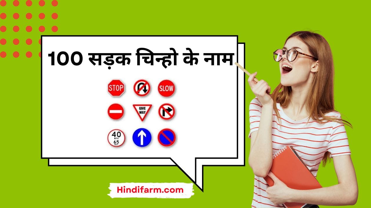 You are currently viewing Road Signs In Hindi | 100 सड़क चिन्हो के नाम हिंदी में