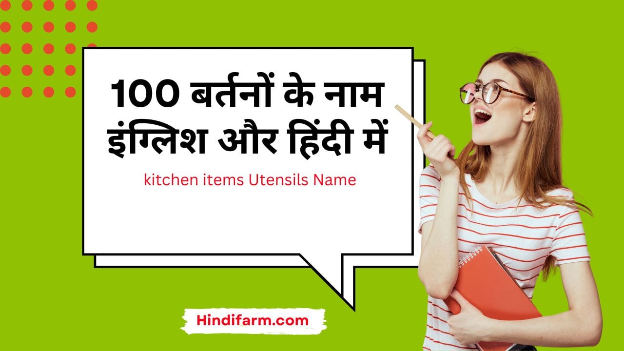 You are currently viewing Utensils Name in Hindi || 100 बर्तनों के नाम हिंदी में