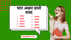 Read more about the article 4 Letter Words in Hindi | चार अक्षर वाले शब्द