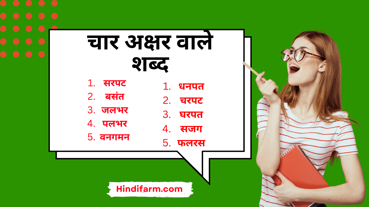 You are currently viewing 4 Letter Words in Hindi | चार अक्षर वाले शब्द
