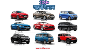 Read more about the article Vehicle Names in Hindi – 100+ वाहनों के नाम