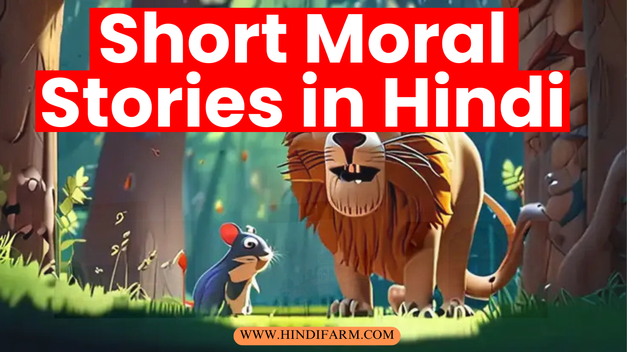 You are currently viewing Short Moral Stories in Hindi​ || हिंदी नैतिक कहानियां