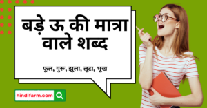 Read more about the article Bade u ki Matra ke Shabd | बड़े ऊ की मात्रा वाले शब्द