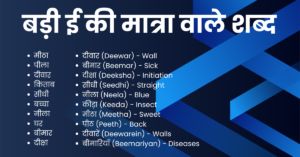 Read more about the article Badi ee ki Matra ke Shabd – बड़ी ई की मात्रा वाले शब्द