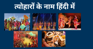 Read more about the article Festival Name in Hindi​ | 50+ त्योहारों के नाम हिंदी में
